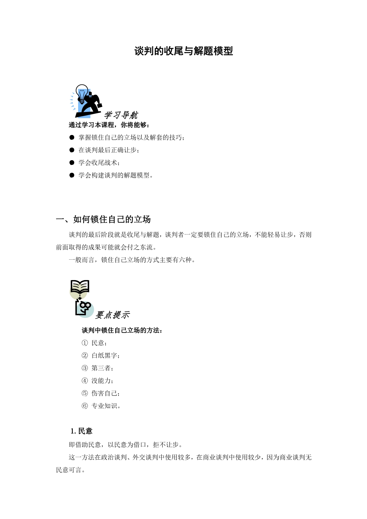 谈判的收尾与解题模型_第1页