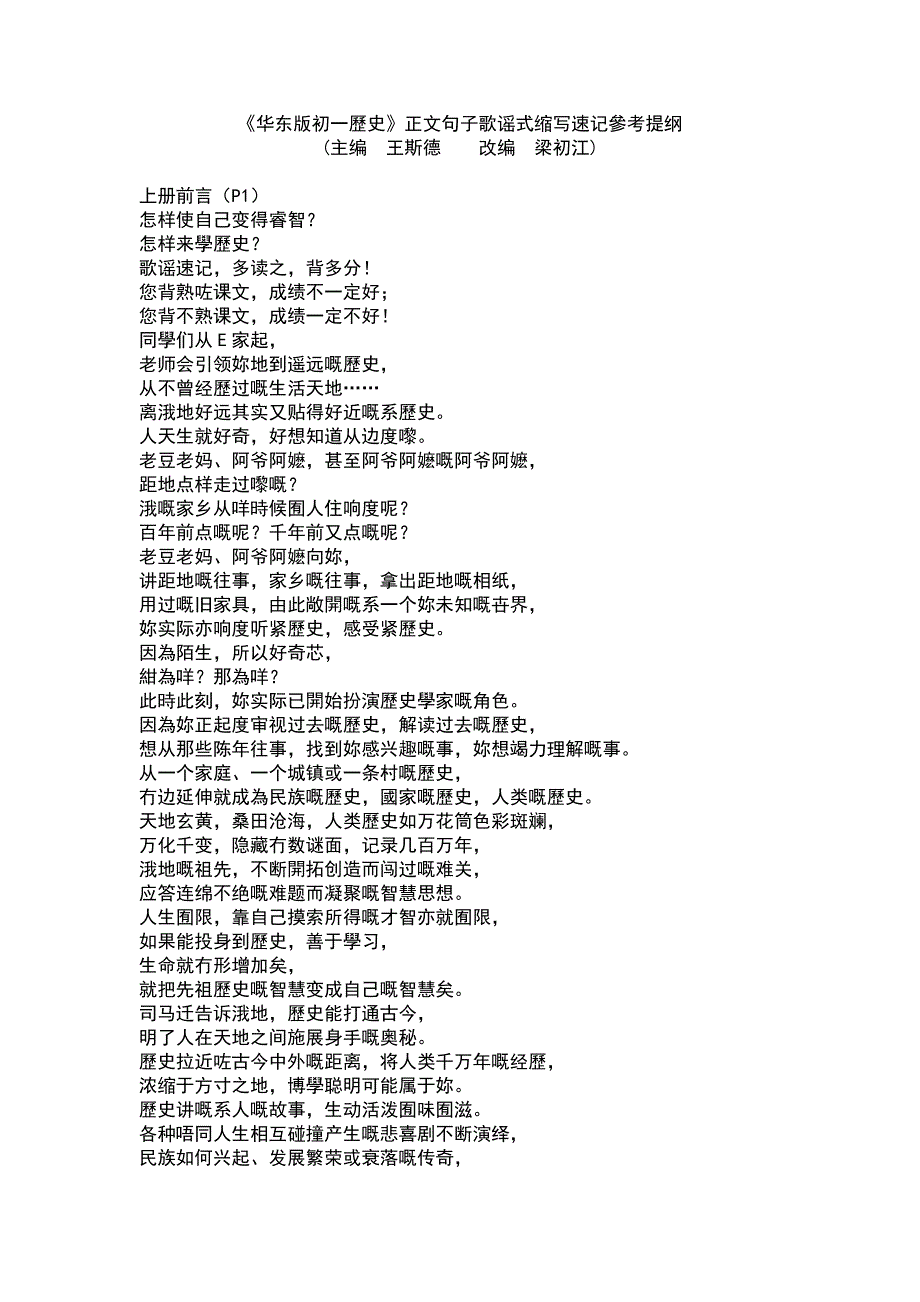 华东师大版初一历史正文句子歌谣式缩写速记参考提纲_第1页