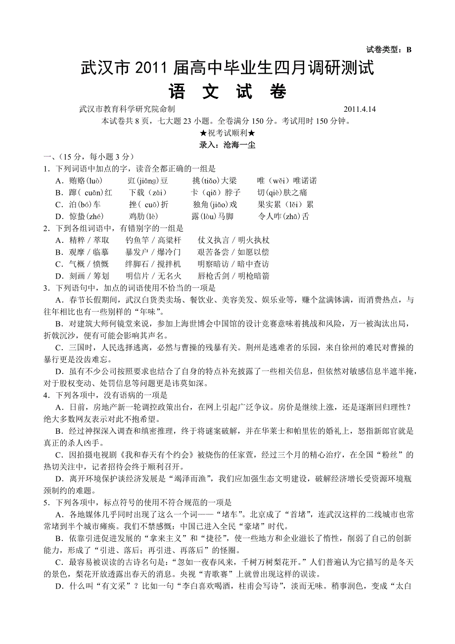 武汉市2011届高中毕业生四月调研测试语文试题_第1页