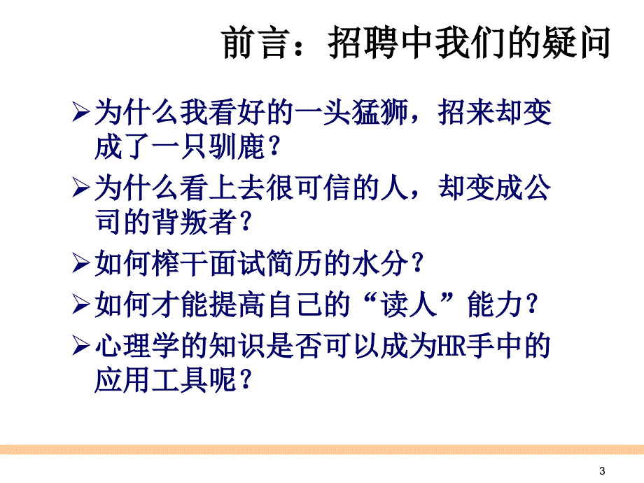 浅谈心理学测评手段在招聘管理当中的应用(40P精炼课件)_第3页