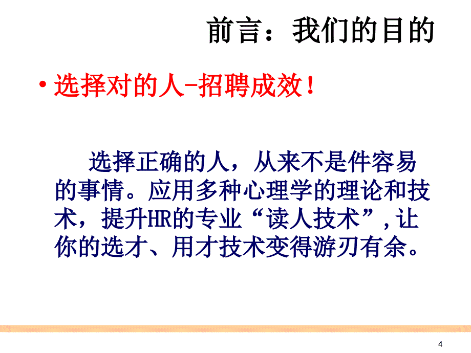 浅谈心理学测评手段在招聘管理当中的应用(40P精炼课件)_第4页