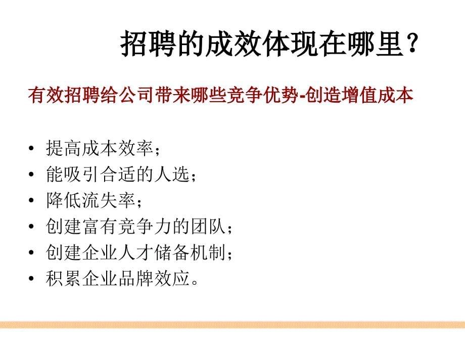 浅谈心理学测评手段在招聘管理当中的应用(40P精炼课件)_第5页