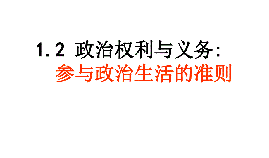 上课_1.2_政治权利与义：参与政治生活的基础和准则 (2)_第3页