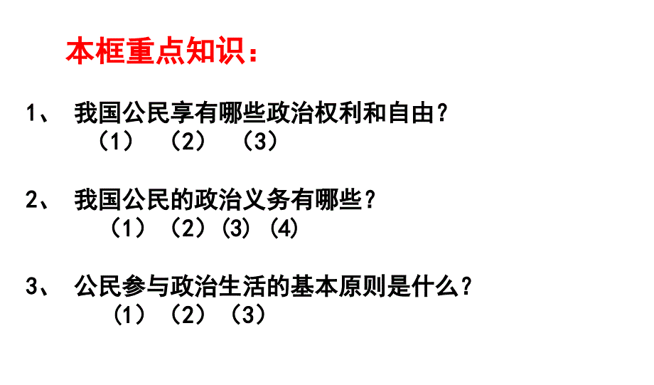 上课_1.2_政治权利与义：参与政治生活的基础和准则 (2)_第4页