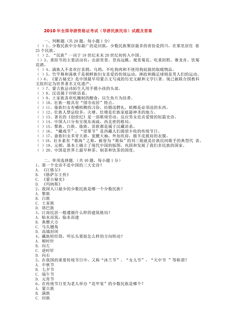 2010年全国导游资格证考试(导游民族民俗)试题及答案_第1页