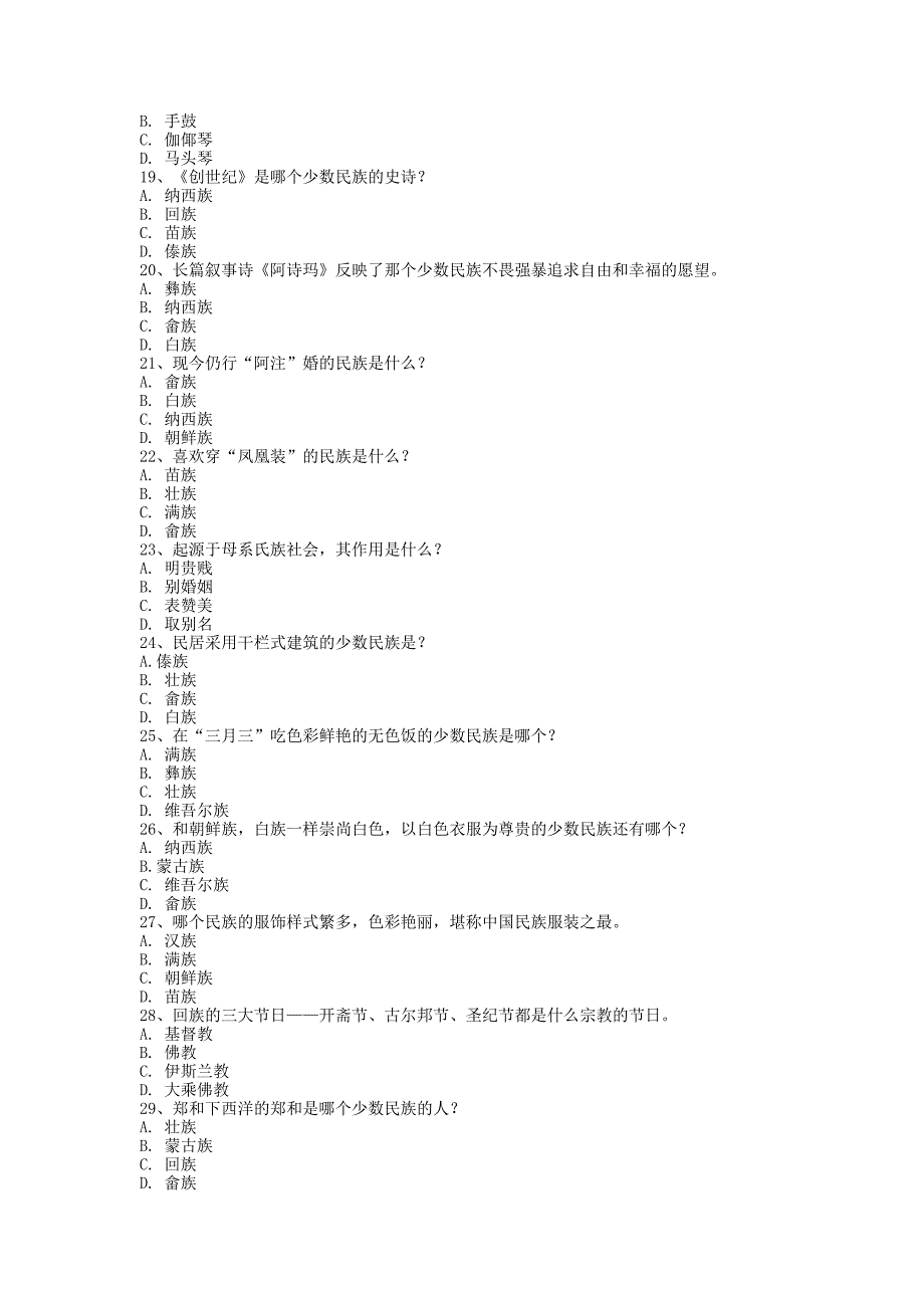 2010年全国导游资格证考试(导游民族民俗)试题及答案_第3页