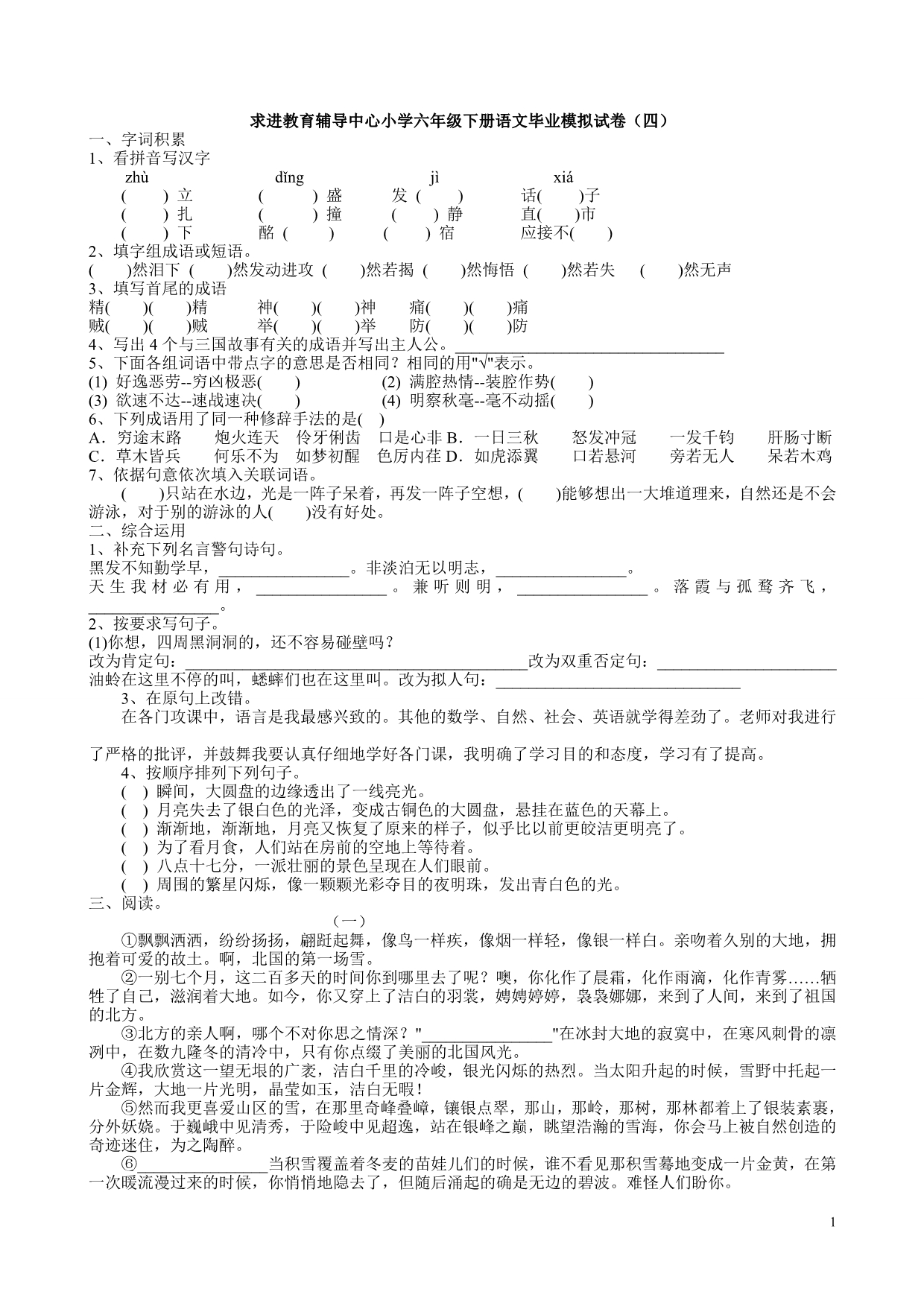 求进教育辅导中心小学六年级下册语文毕业模拟试卷_第1页