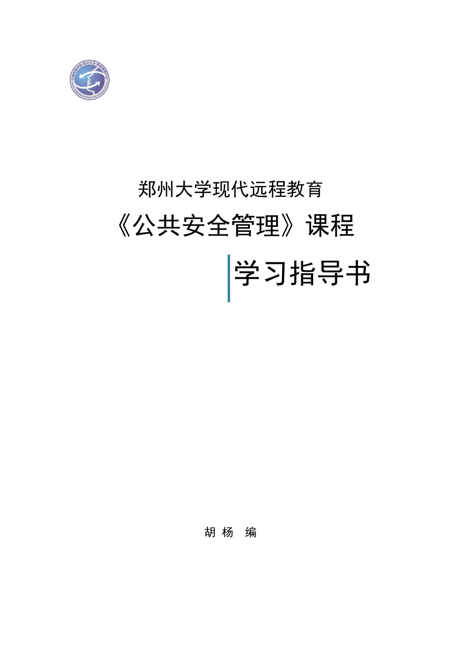 郑州大学现代远程教育《公共安全管理》课程考核要求_第1页