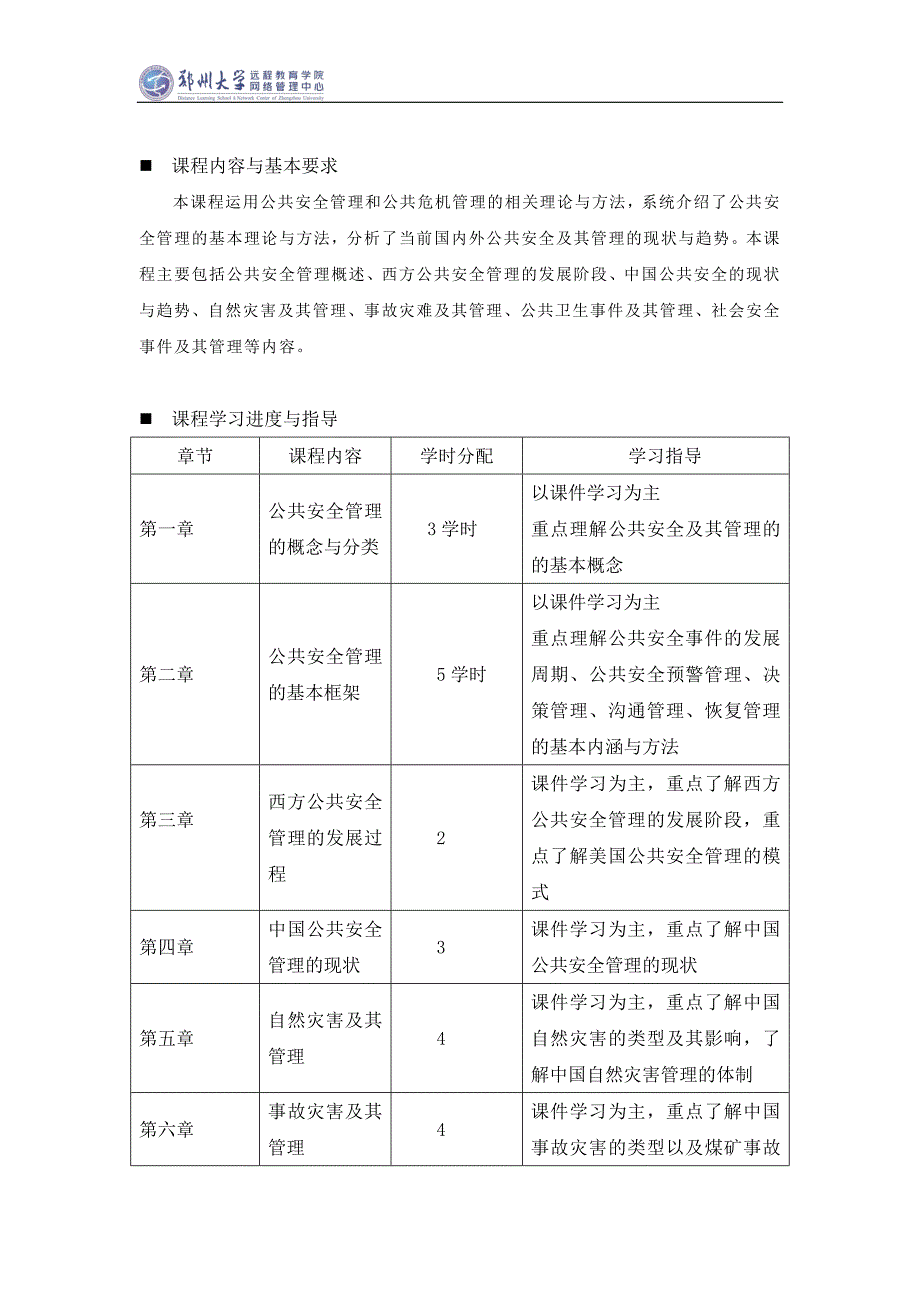 郑州大学现代远程教育《公共安全管理》课程考核要求_第2页