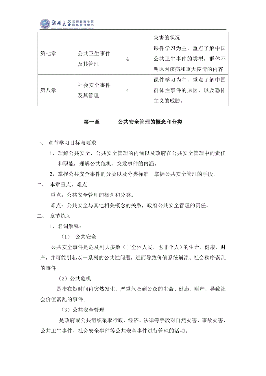 郑州大学现代远程教育《公共安全管理》课程考核要求_第3页