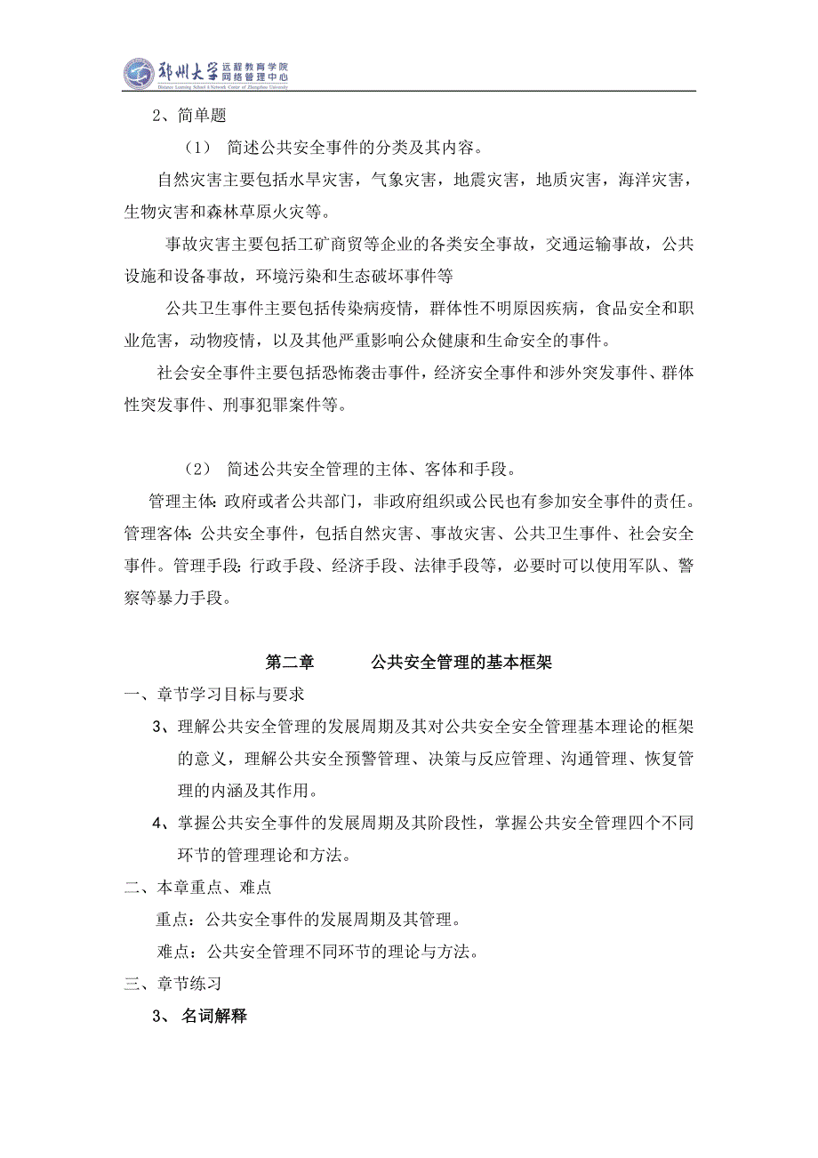 郑州大学现代远程教育《公共安全管理》课程考核要求_第4页