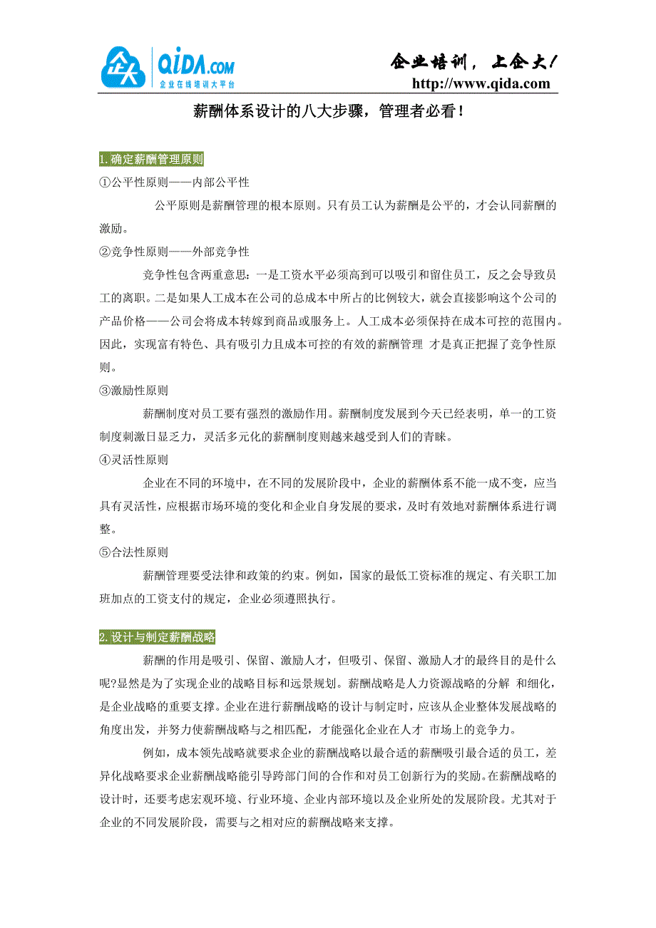 薪酬体系设计的八大步骤管理者必看_第1页