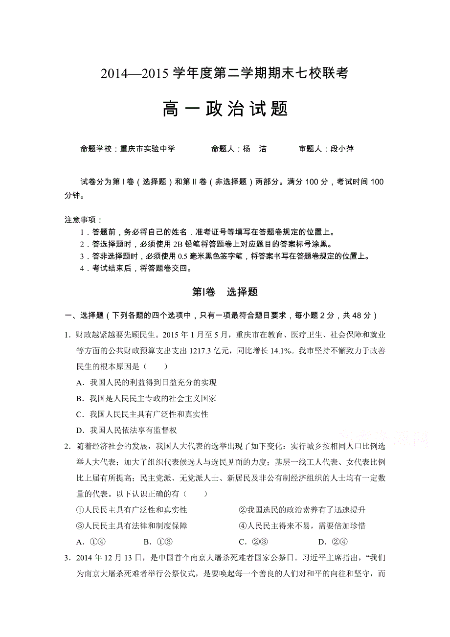 重庆市七校联考2014-2015学年高一下学期期末考试政治试题 含答案_第1页