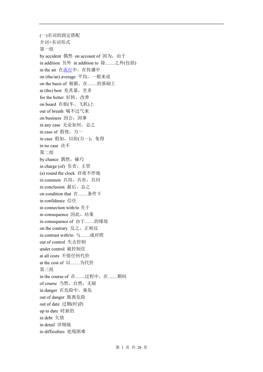 高考英语常考词语的固定搭配_第1页