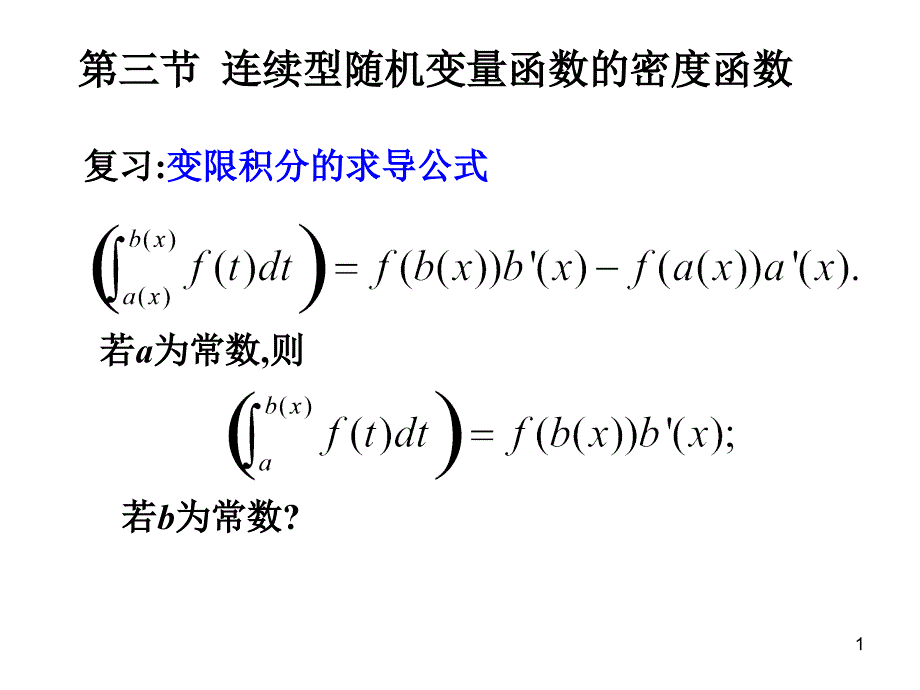 概率论与数理统计3.3连续型随机变量函数的密度函数_第1页