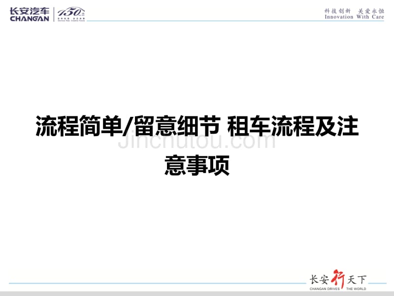 流程简单留意细节租车流程及注意事项_第1页