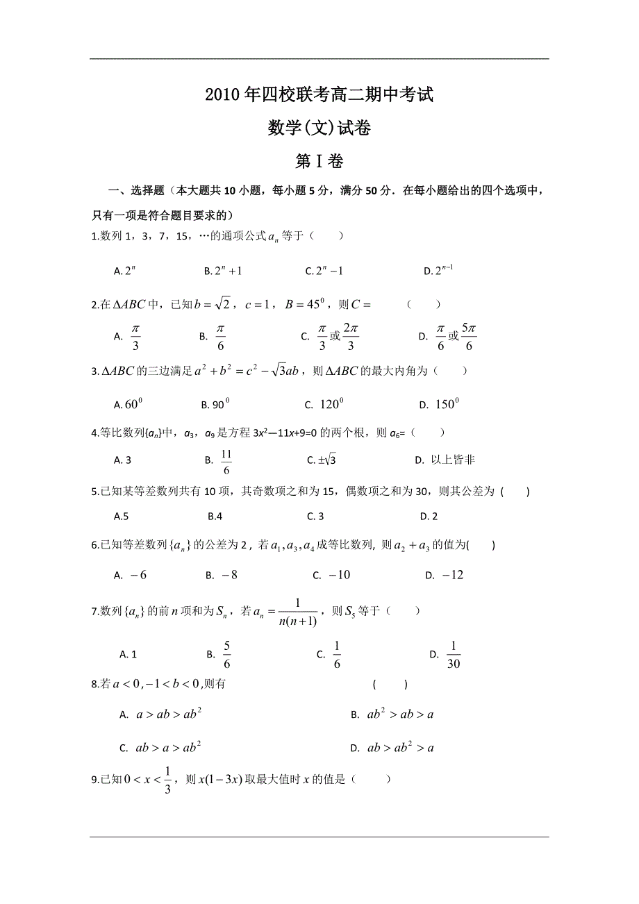 （试卷）广东省东莞市四校10-11学年高二上学期期中联考（文数）_第1页