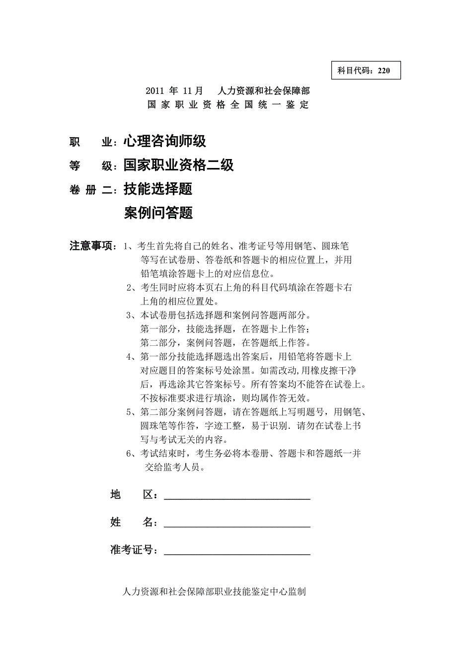 2011年11月二级心理咨询师技能真题及答案1_第1页