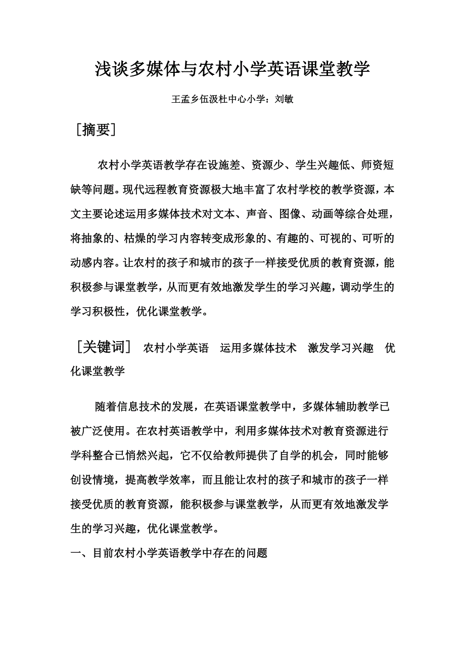 浅谈多媒体与农村小学英语课堂教学_第1页