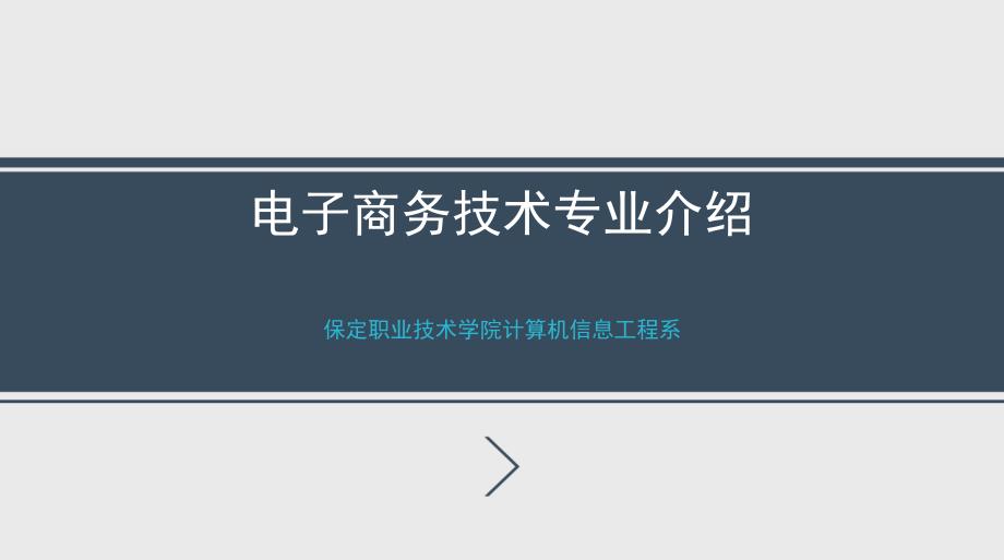 电子商务技术专业介绍_第1页