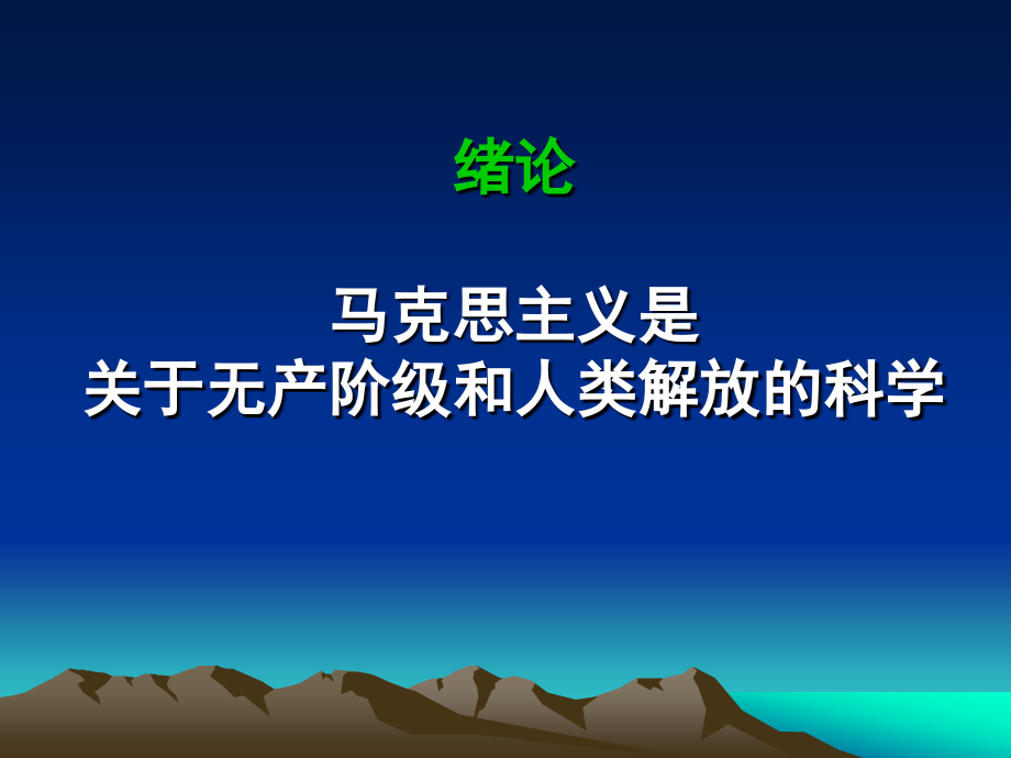 绪论-马克思主义是关于无产阶级和人类解放的科学-10.2.20_第3页