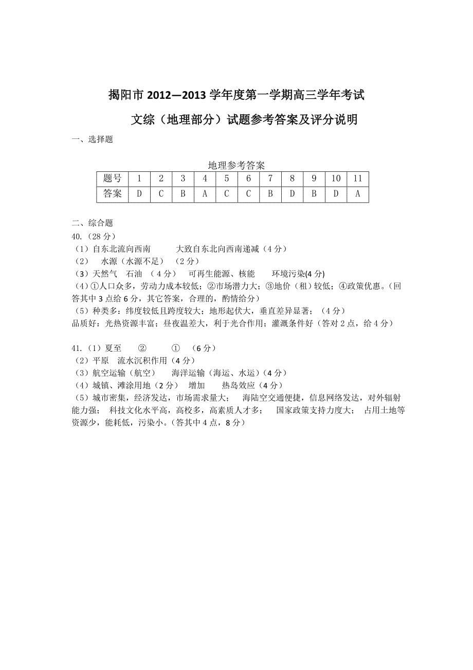 广东省揭阳市2013届高三上学期期末调研考试地理试题 含答案_第5页