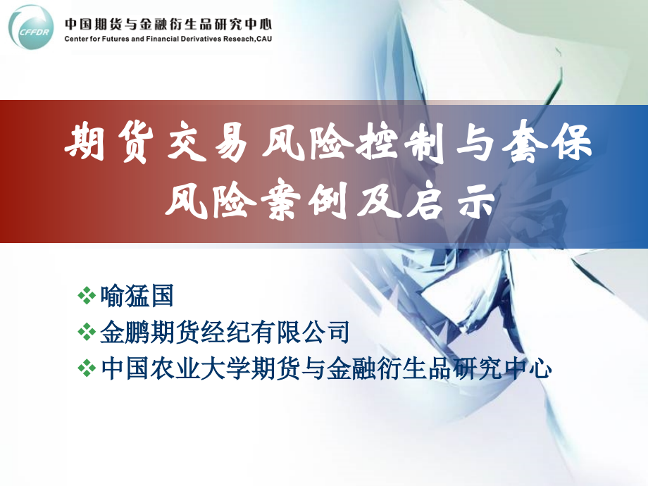 期货交易风险控制与套保风险案例及启示(喻猛国)_第1页