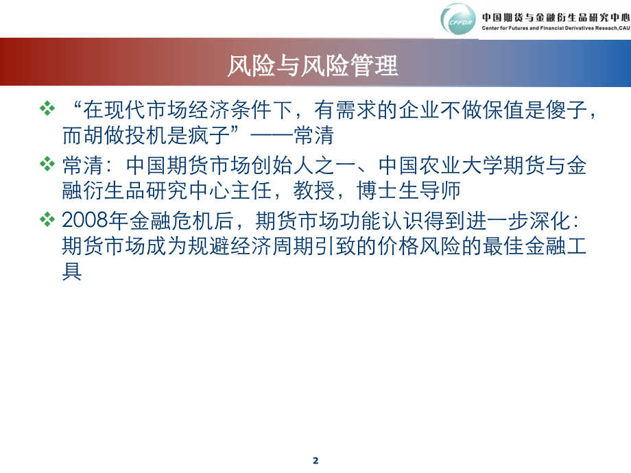 期货交易风险控制与套保风险案例及启示(喻猛国)_第2页