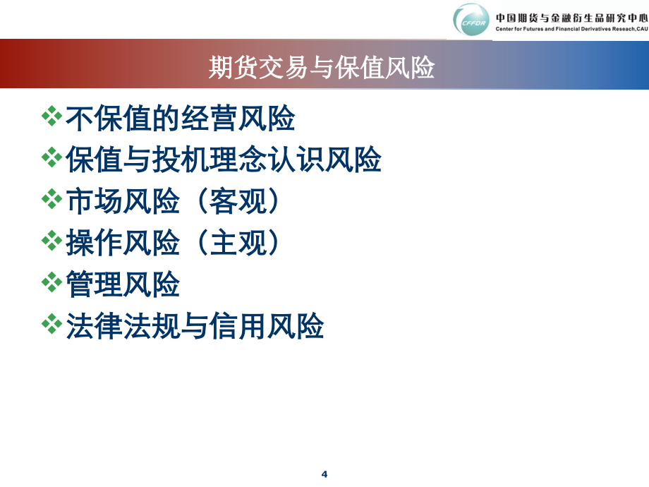 期货交易风险控制与套保风险案例及启示(喻猛国)_第4页