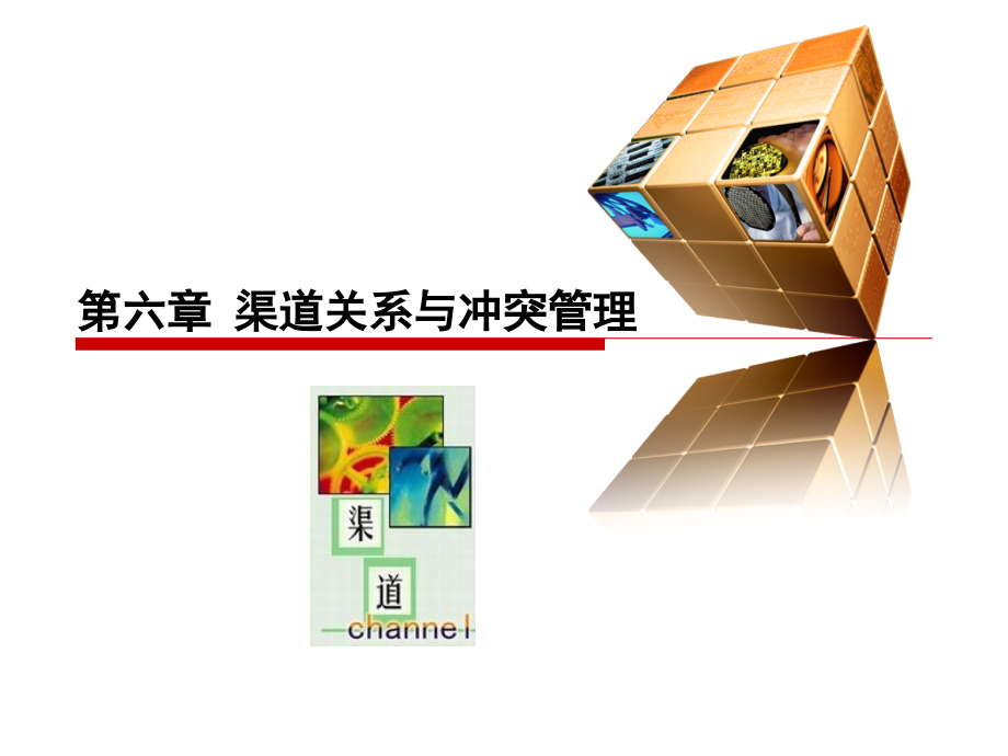 渠道管理6—渠道冲突与合作_第1页