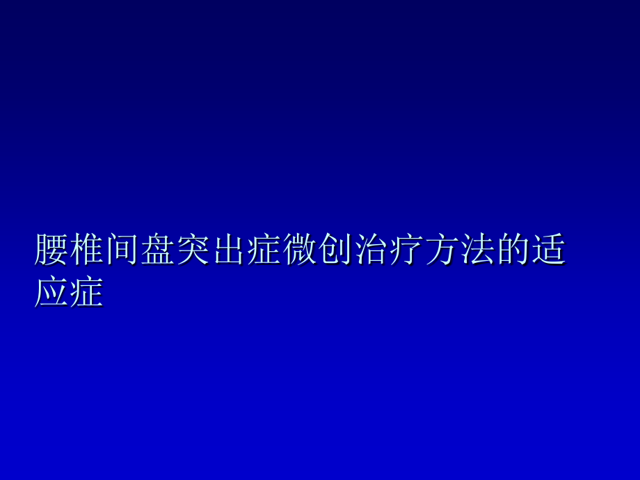 椎间盘突出症治疗大全_第1页