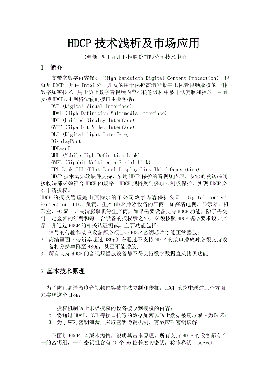 HDCP技术浅析及市场应用_第1页