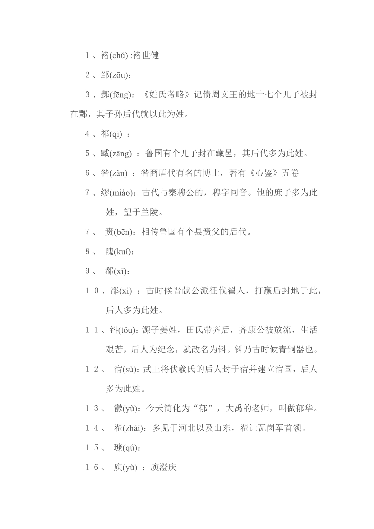 百家姓稀有姓氏的介绍_第1页