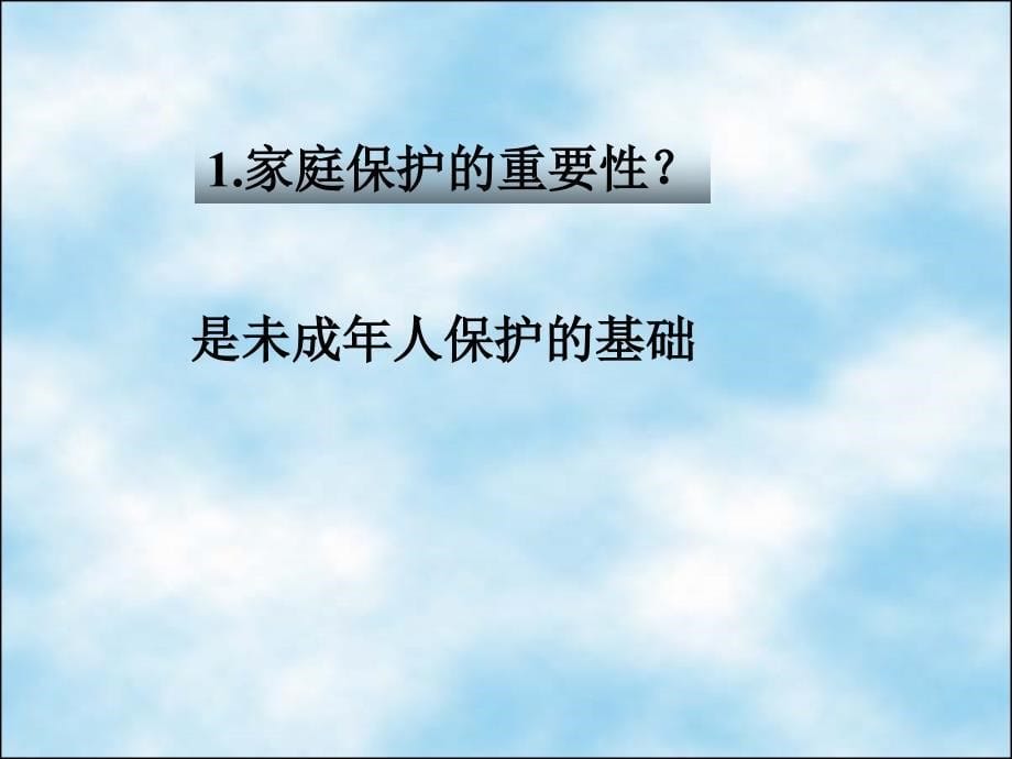 七年级政治家庭保护和学校保护_第5页