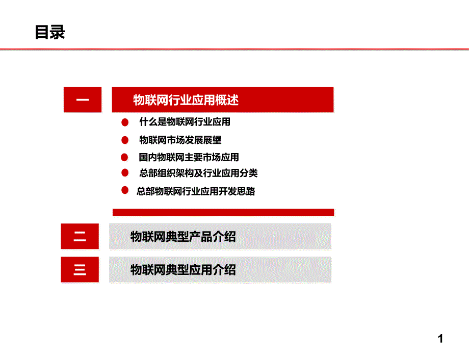 物联网应用典型案例介绍_第2页