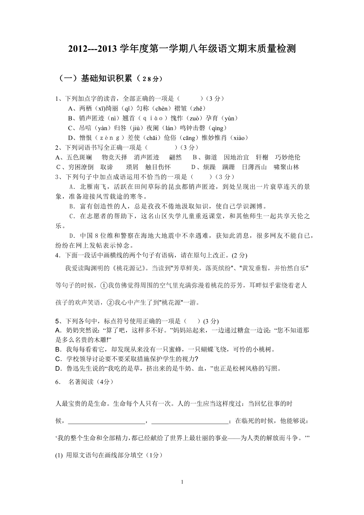 2012-2013八年级语文第一学期期末质量检测_第1页