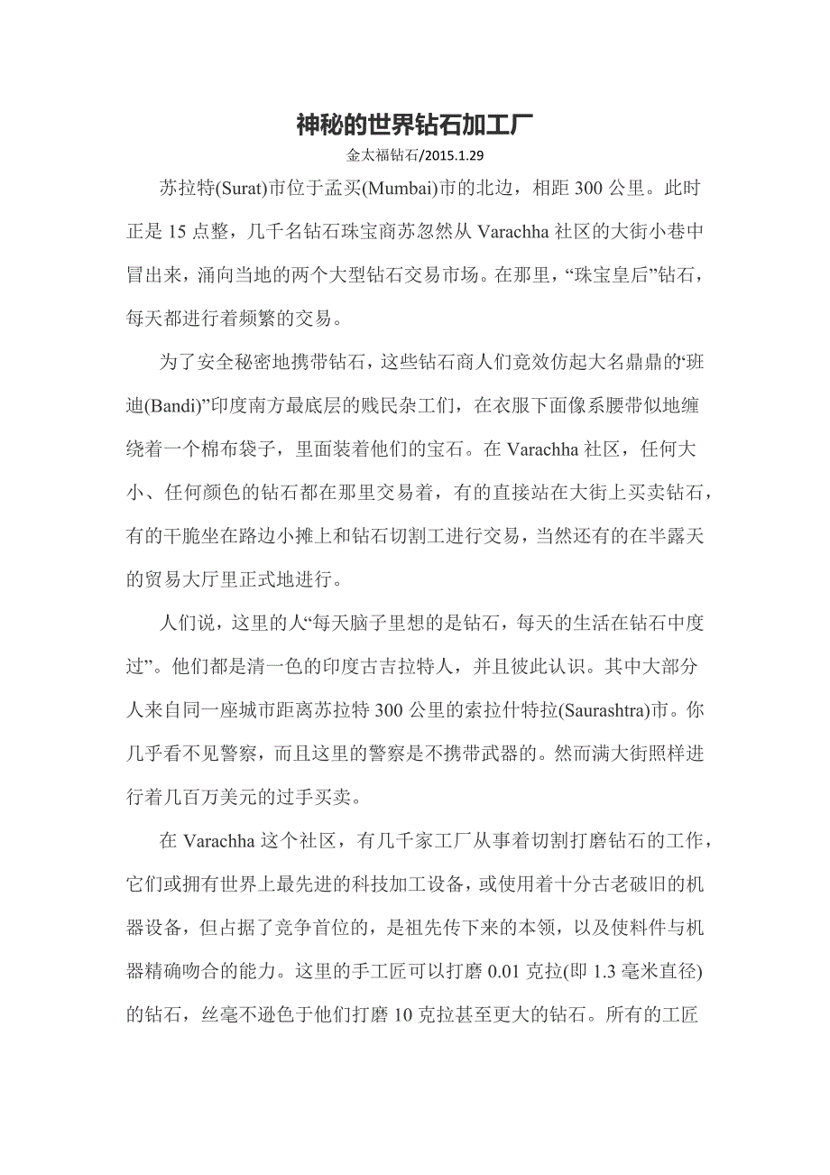 神秘的世界钻石加工厂_第1页