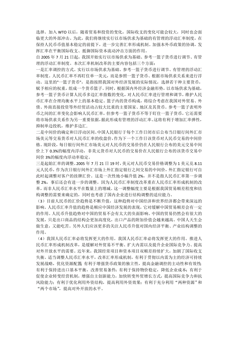 汇率制度是货币制度尤其是国际货币制度发展的结果国际货币制度是解决汇率问题的根源_第2页