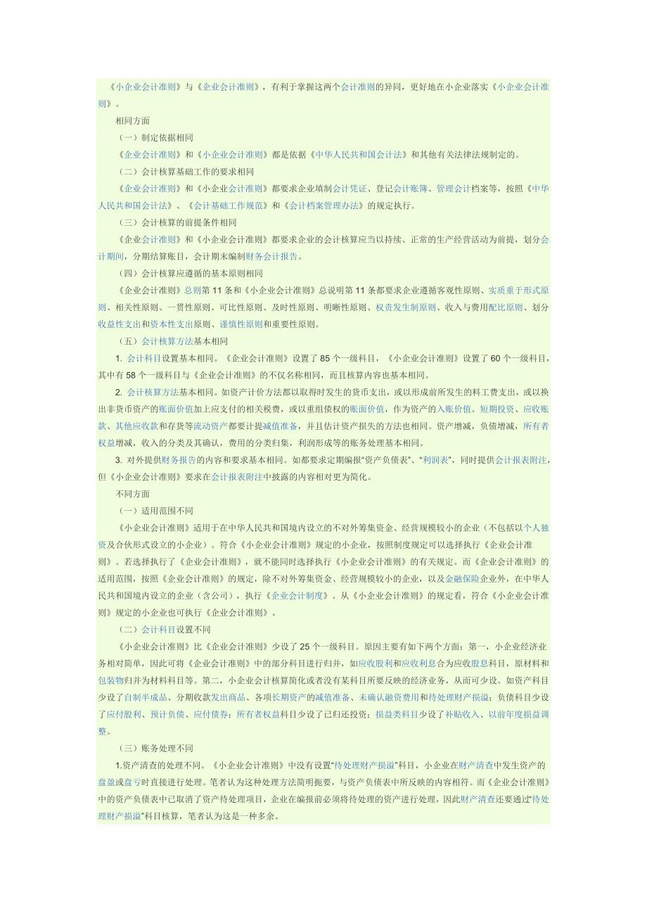 企业准则和小企业准则的异同_第1页