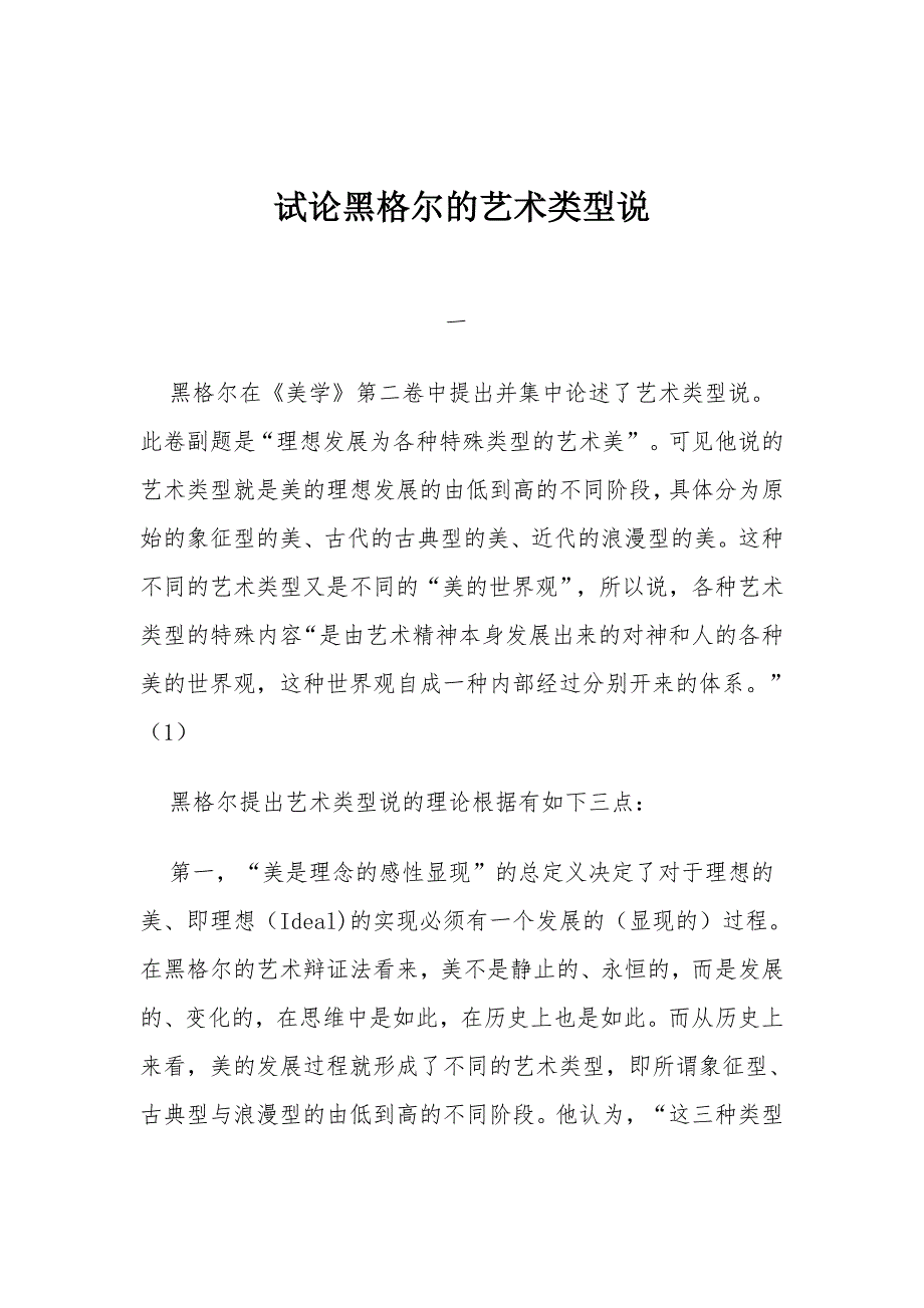 试论黑格尔的艺术类型说_第1页