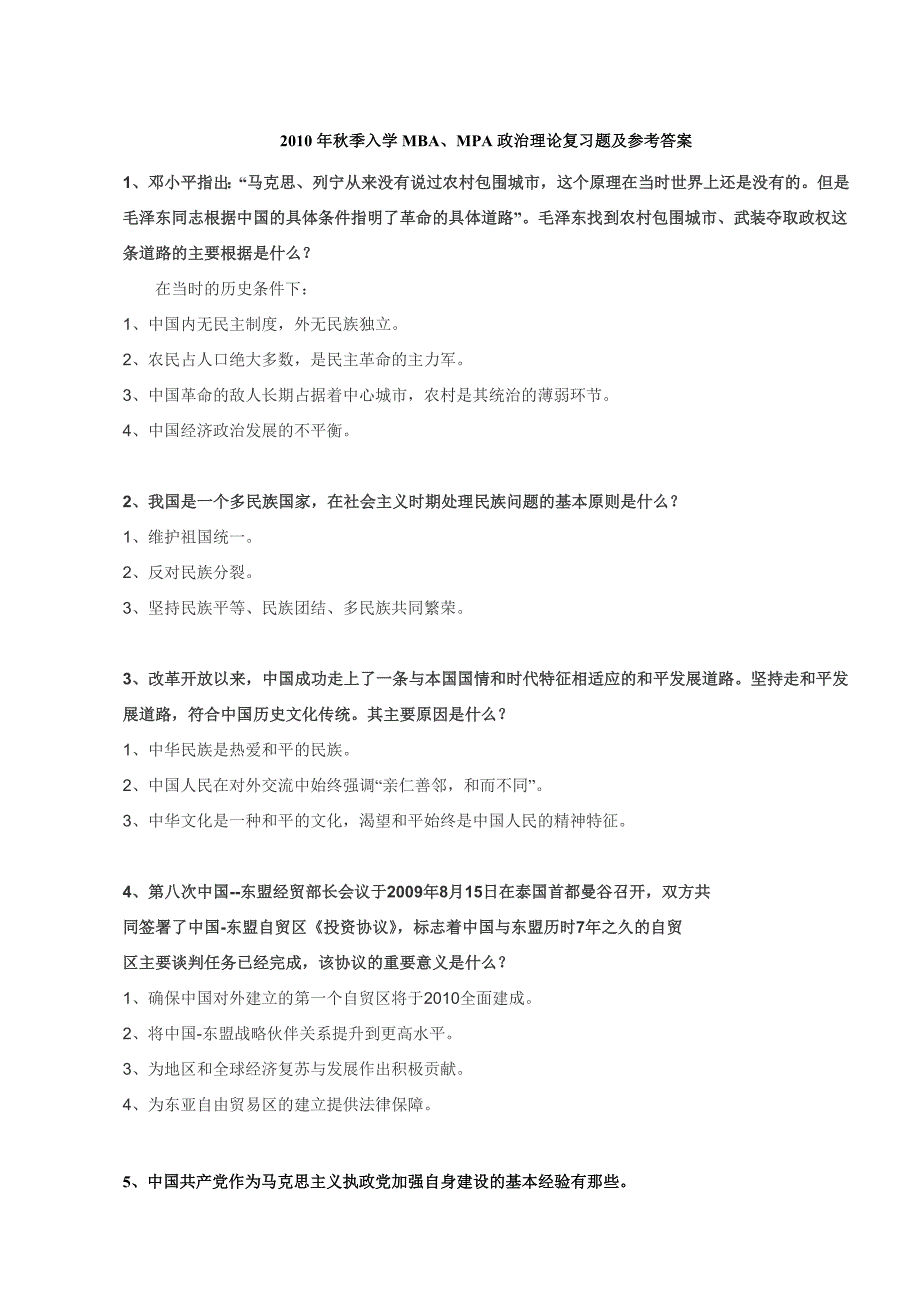 2010年秋季入学MBA、MPA政治理论复习题及参考答案_第1页