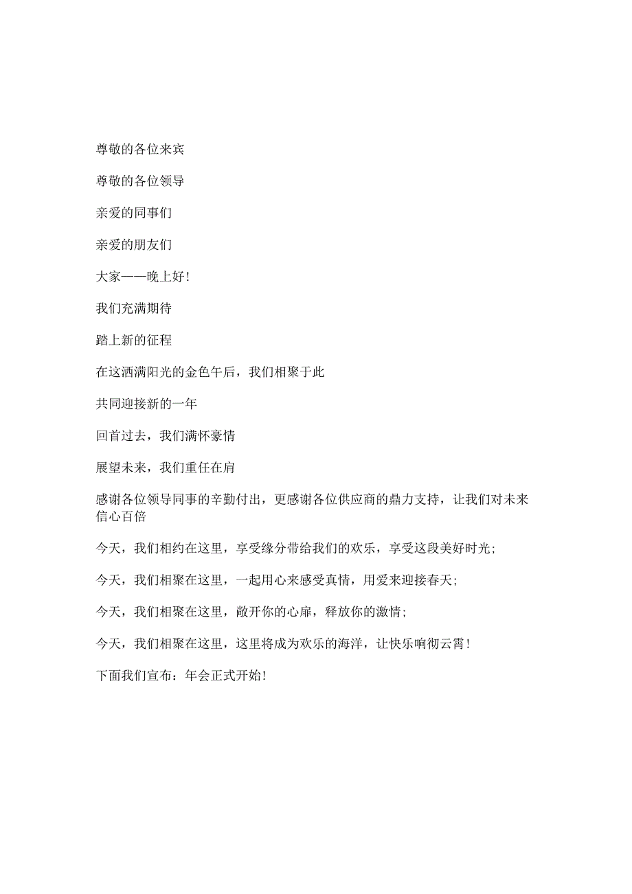 公司年会主持词开场白和结束语_第2页