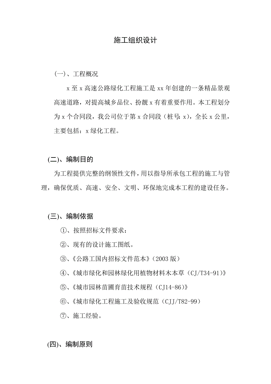 高速绿化施工组织设计简单_第1页