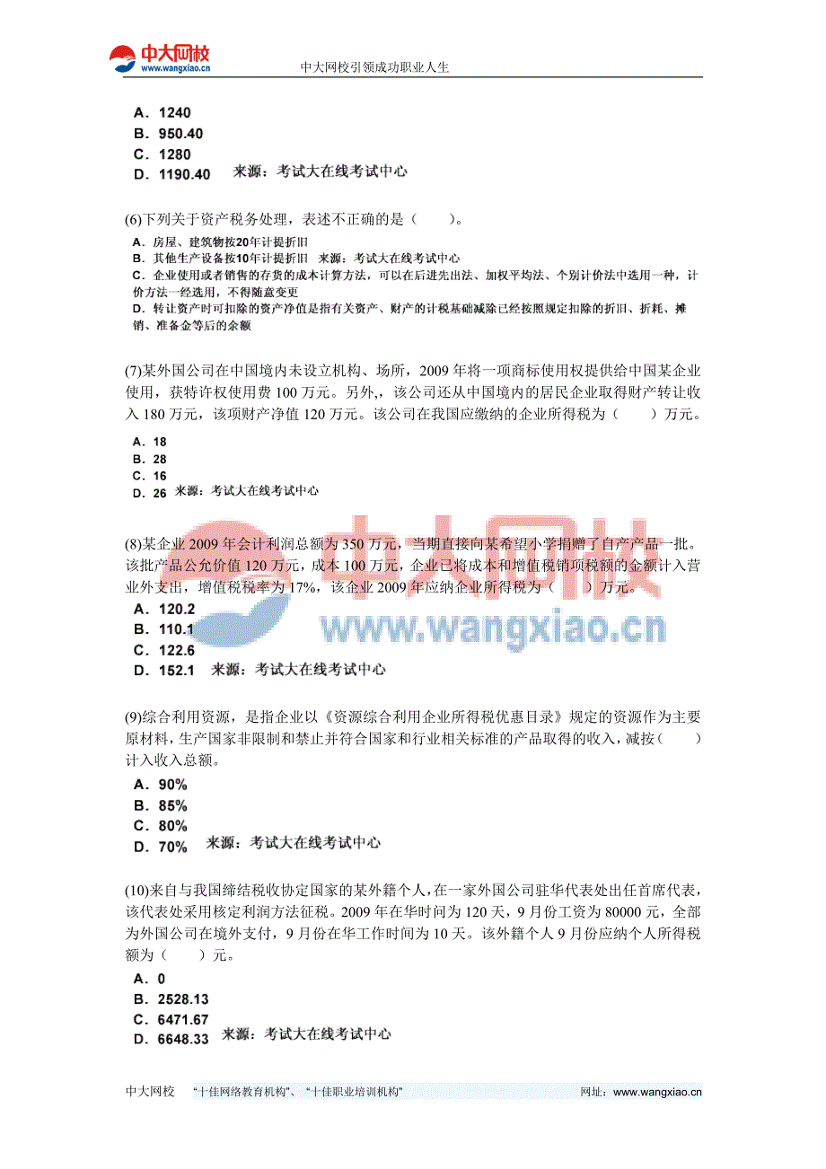 2010年注册税务师考试《税法二》全真模拟试卷-中大网校_第2页