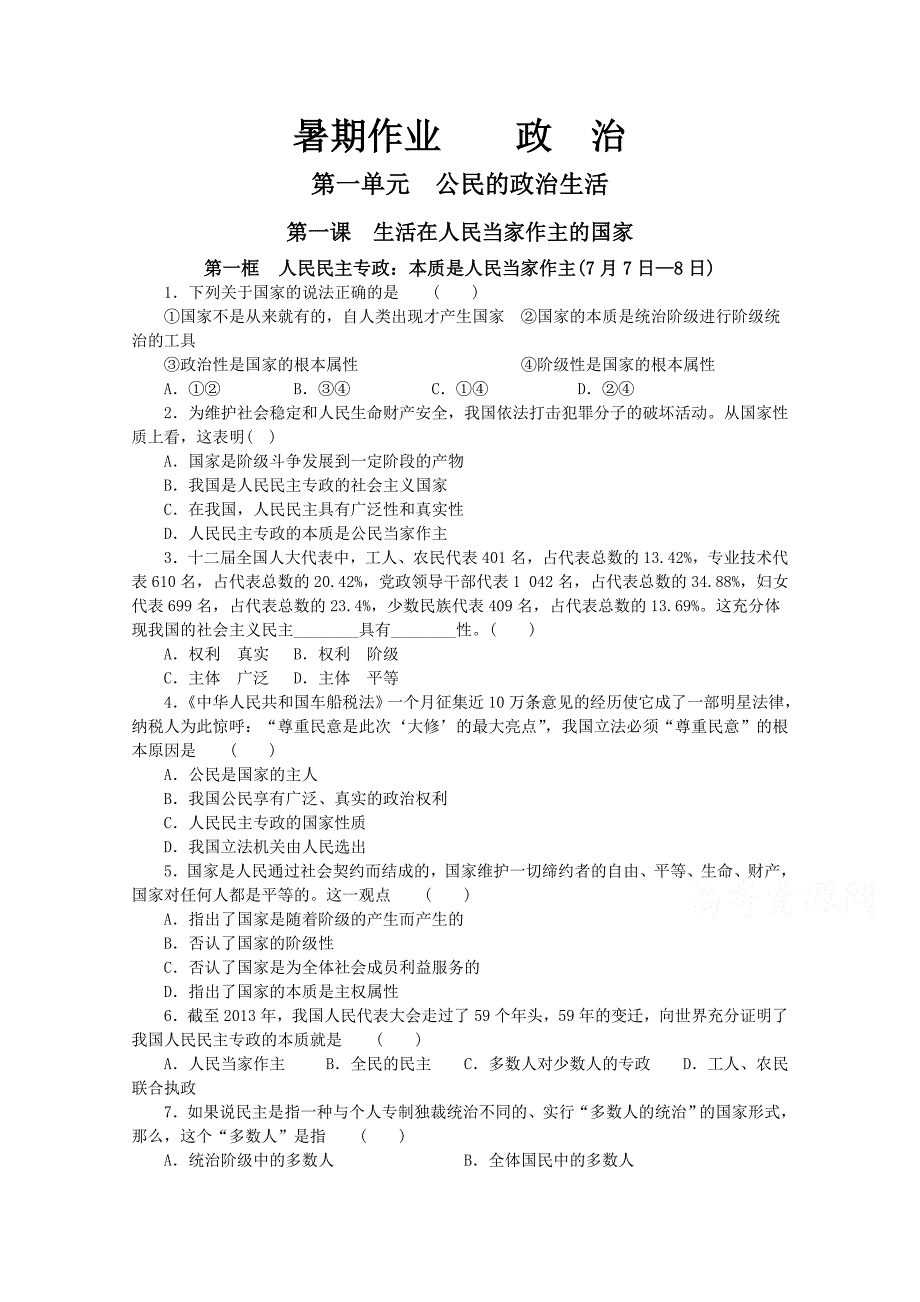 重庆市2014-2015学年高一暑假作业政治试题 含答案_第1页