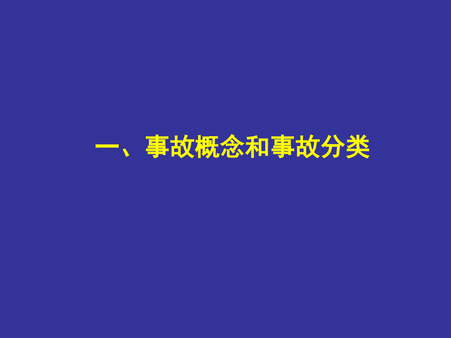 生产安全事故报告和调查处理及案例分析_第2页