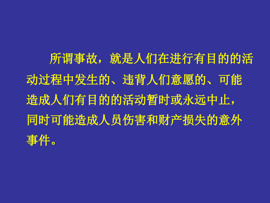 生产安全事故报告和调查处理及案例分析_第4页