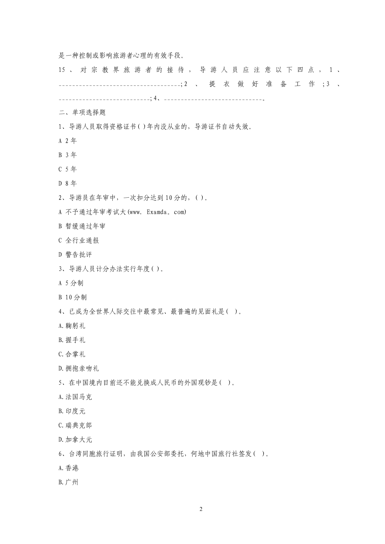 导游基础知识综合模拟题_第2页