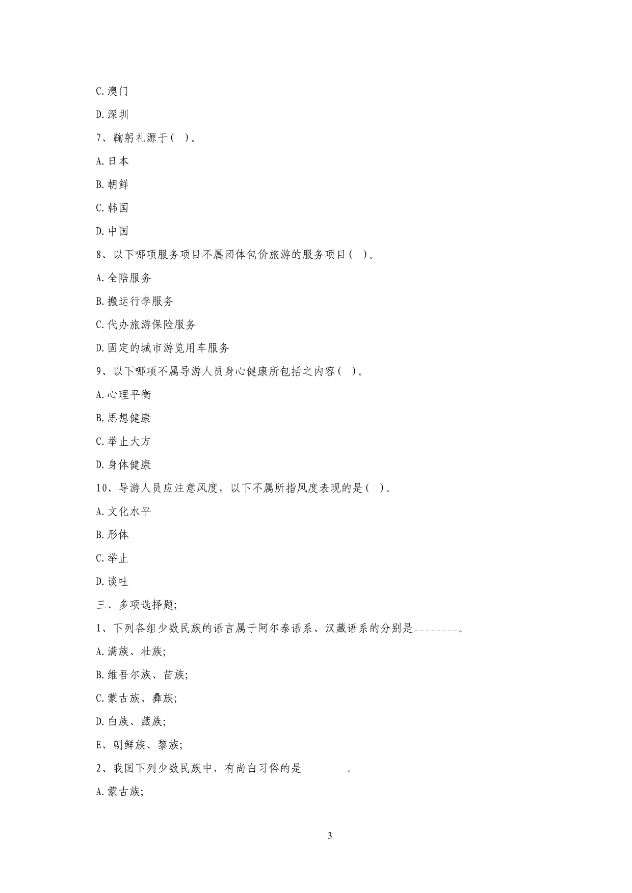 导游基础知识综合模拟题_第3页