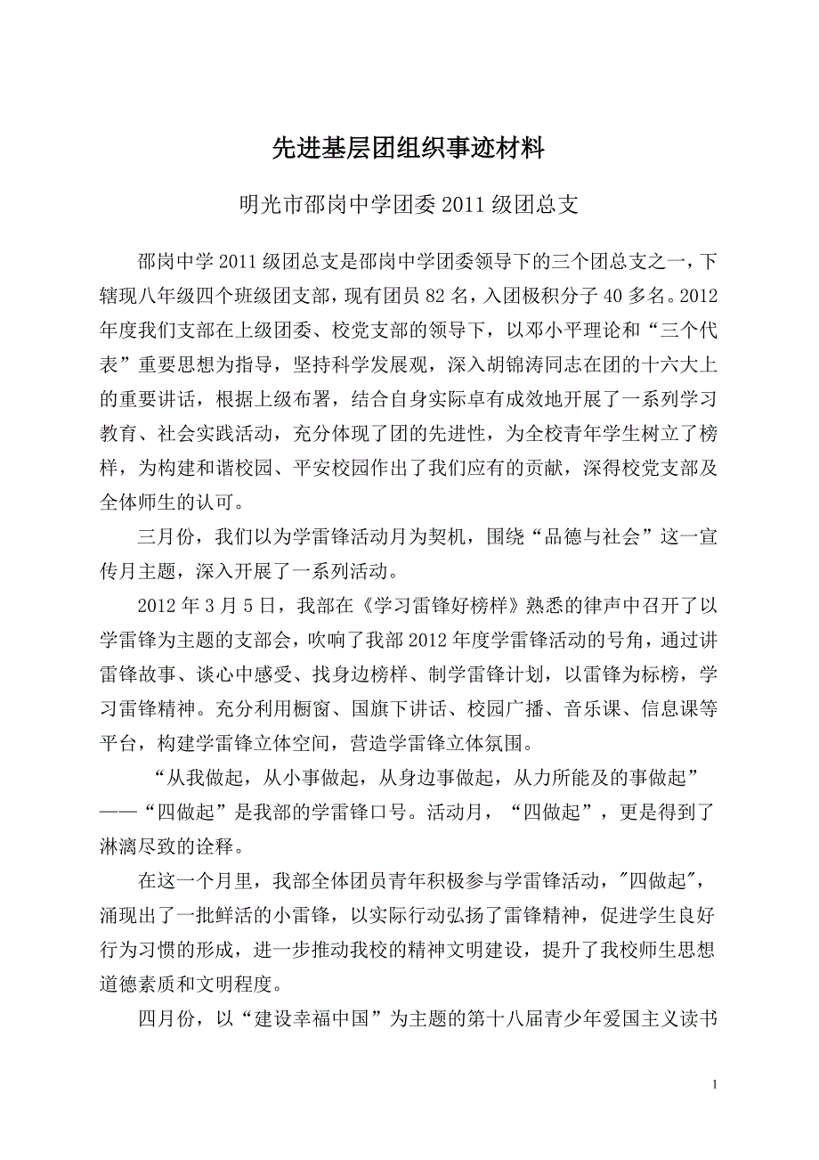 先进基层团组织事迹材料_第1页